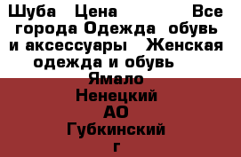 Шуба › Цена ­ 15 000 - Все города Одежда, обувь и аксессуары » Женская одежда и обувь   . Ямало-Ненецкий АО,Губкинский г.